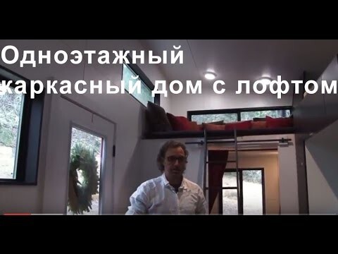 Маленький красивый и очень функцианальный дом