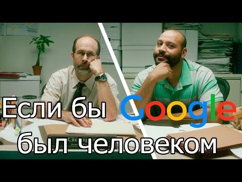 Если бы Google был человеком №5