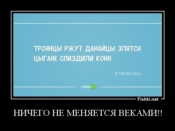 Ничего не меняется веками!!