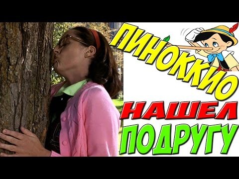 Пиноккио нашел подругу