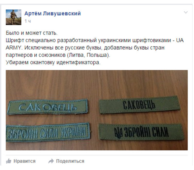 На Украине обьявили борьбу с русскими буквами, заменив их на польские и литовские