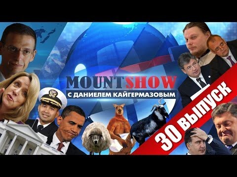 MOUNT SHOW (вып. 30) Коррумпированный Путин? Какие ваши доказательства? 