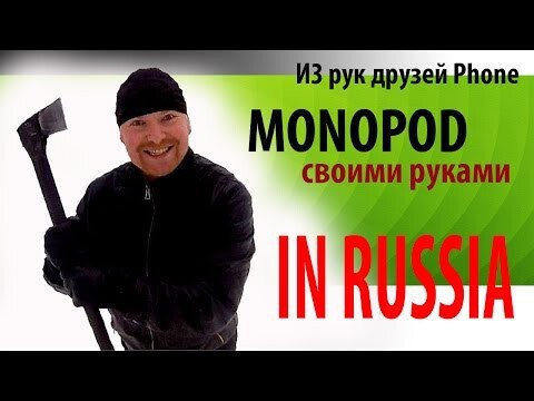 Монопод своими руками