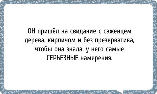 Серьезные намеренья