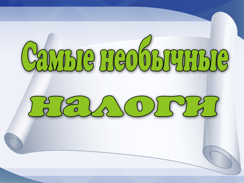 Самые необычные налоги