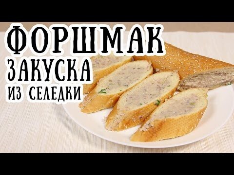 Форшмак - закуска из селедки