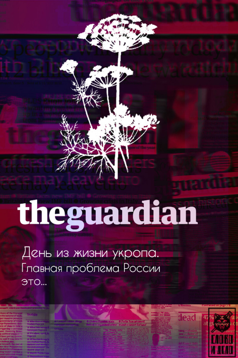 The Guardian: День из жизни укропа. Главная проблема России