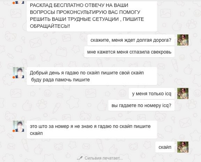  Гадание по скайпу