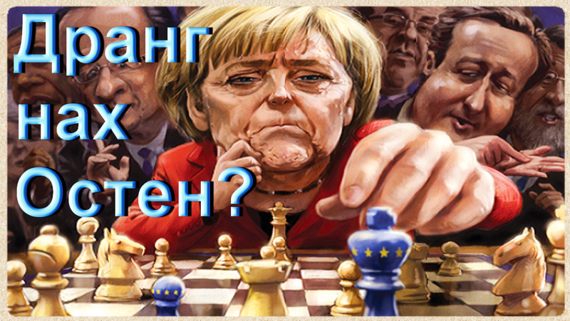 Фрау Меркель - фюрер четвертого ЕвроРейха? Дранг нах Остен?