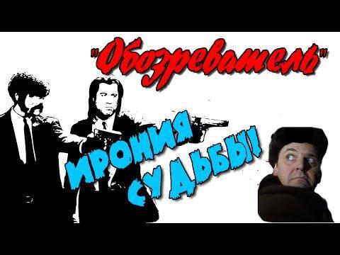 Ирония судьбы