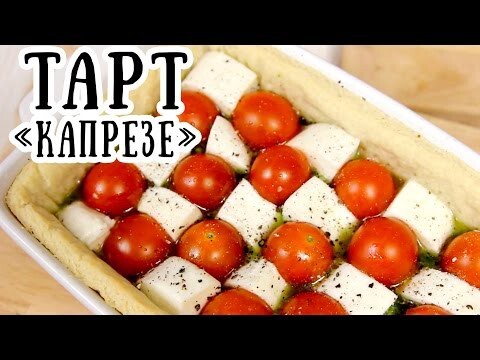 Тарт "Капрезе"