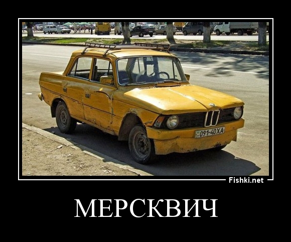 мерсквич