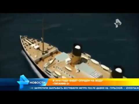 "Титаник-2" будет спущен на воду в 2018 году