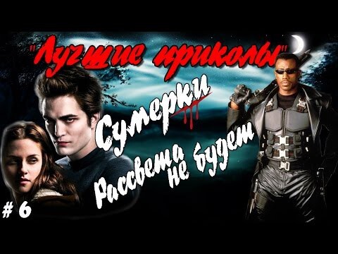 Лучшие приколы. Сумерки Рассвета не будет