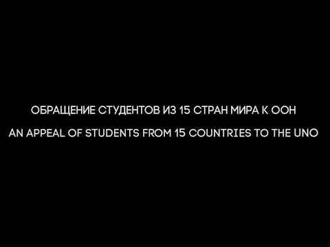 Студенты мира судят президента США