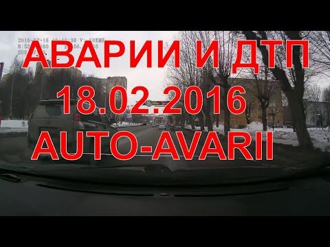 Аварии и дтп видео подборка,февраля 2016