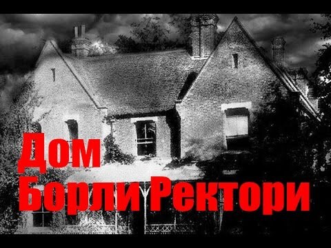 Дом священника в Борли. Реальные истории. Полтергейст. 