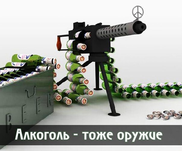 Алкоголь – это тоже оружие!