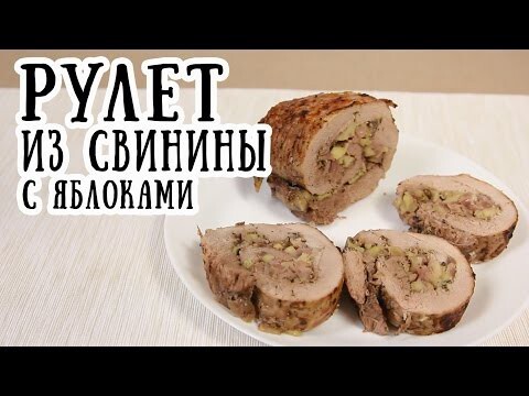 Рулет из свинины с яблоками