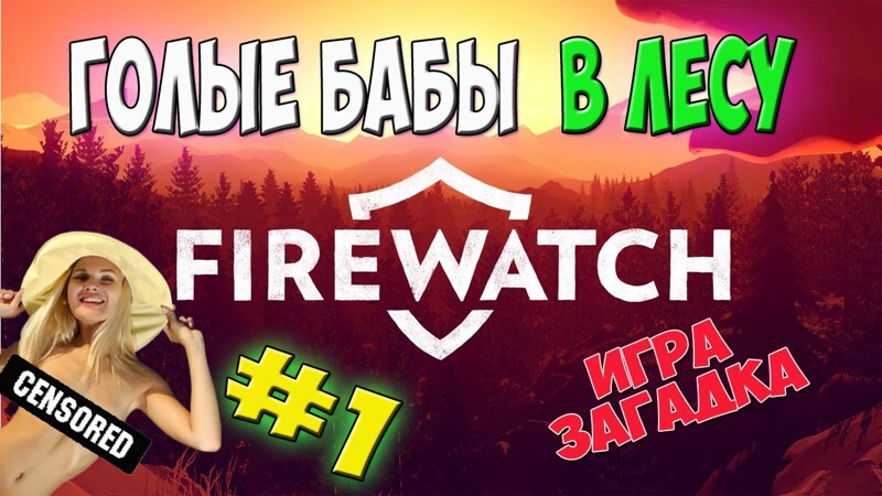 FireWatch (первый взгляд)