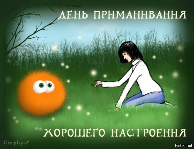 Хорошего всем настроения 