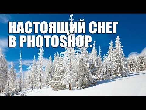 Как создать настоящий снег в Photoshop?