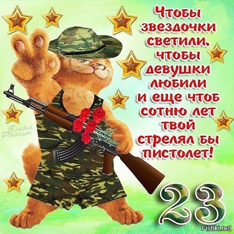 Всех Мужчин с Праздником 