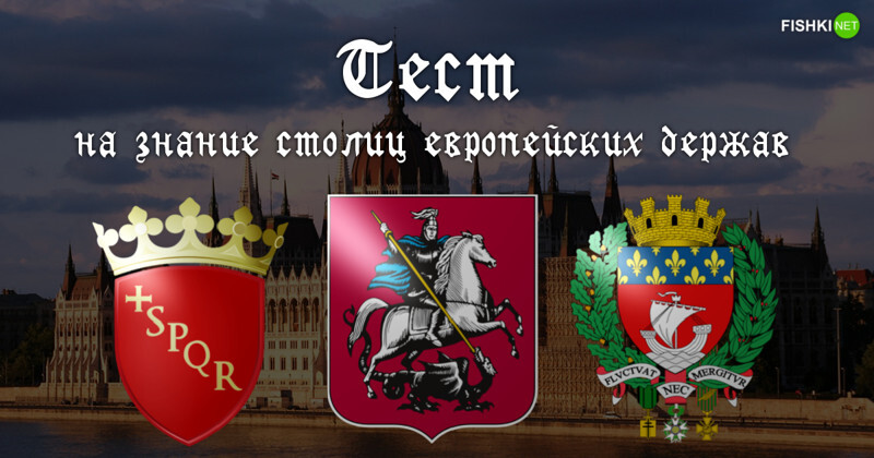 Сложный тест на знание гербов европейских столиц (20 вопросов)