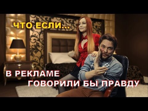 А что если бы в рекламе всегда говорили правду