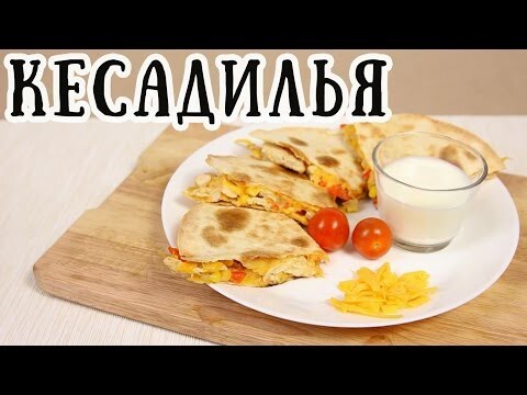 Кесадилья