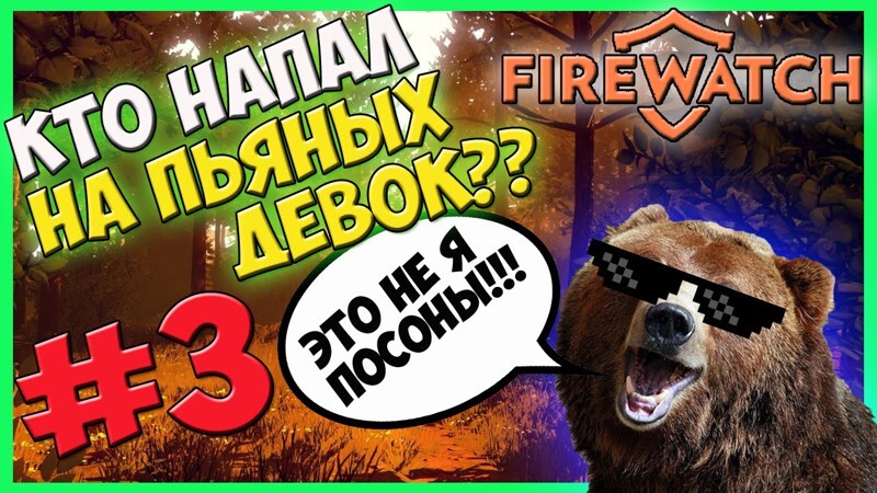 Firewatch русский Let's Play 