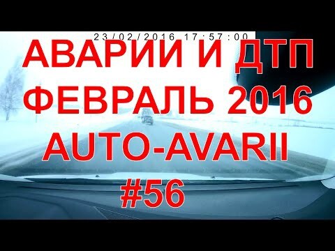 Аварии и дтп видео подборка,февраля 2016