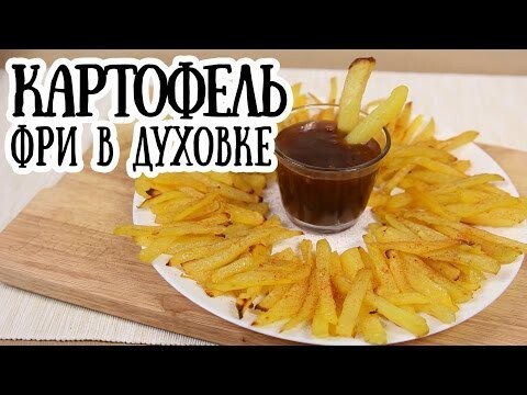 Картошка фри в духовке