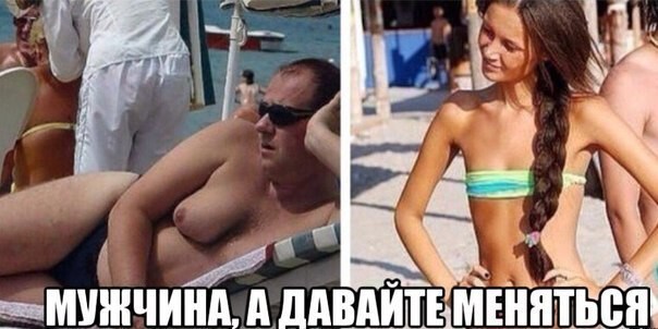 Мужчина а давайте меняться