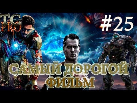 Самый дорогой фильм в мире!