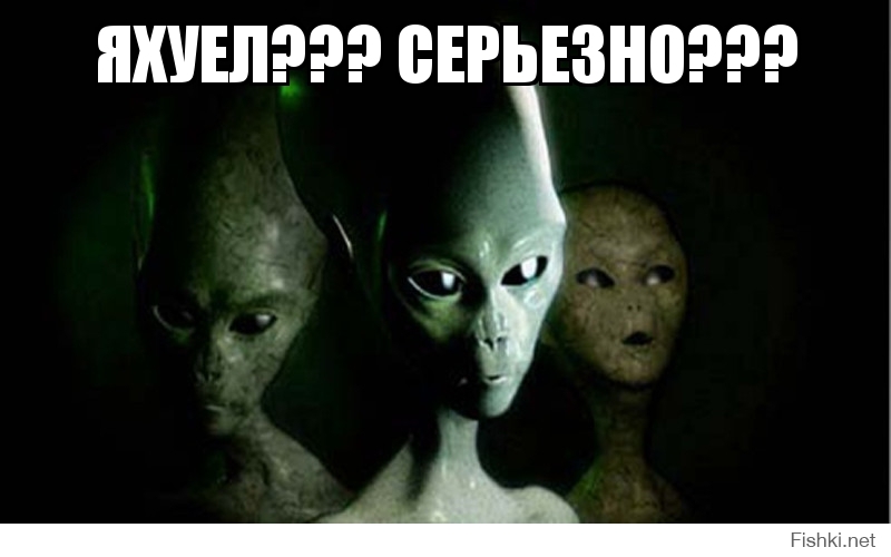 ЯХУЕЛ??? СЕРЬЕЗНО???