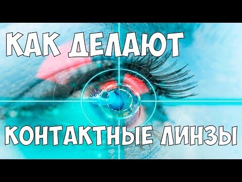 Как делают контактные линзы 