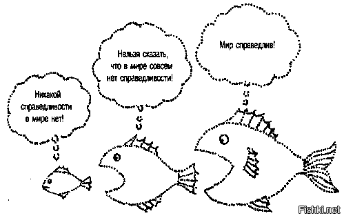 О справедливости в этом мире