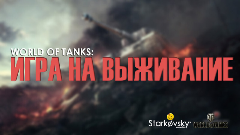 WORLD OF TANKS: ИГРА НА ВЫЖИВАНИЕ