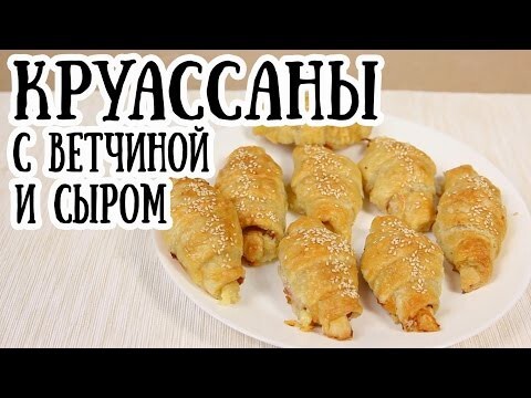 Круассаны с ветчиной и сыром