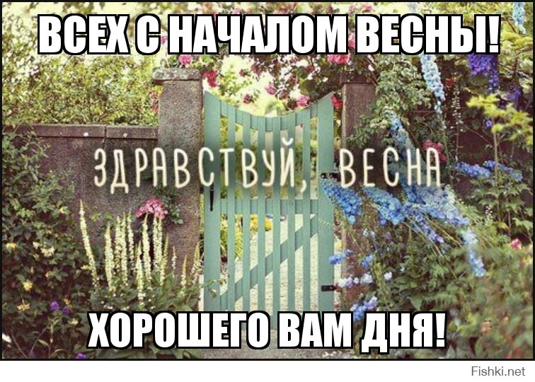 ВСЕХ С НАЧАЛОМ ВЕСНЫ!