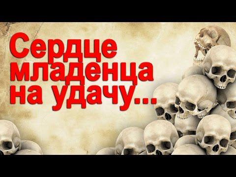 Стать невидимкой, съев сердца 7 младенцев? Реальные истории