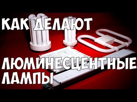 Как делают люминесцентные лампы