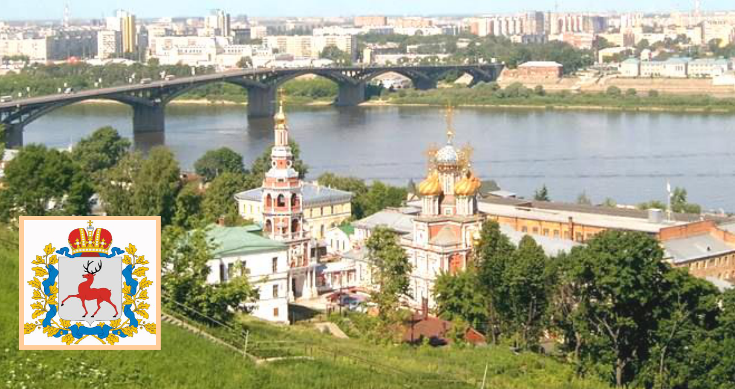 Нижний Новгород - Столица Поволжья