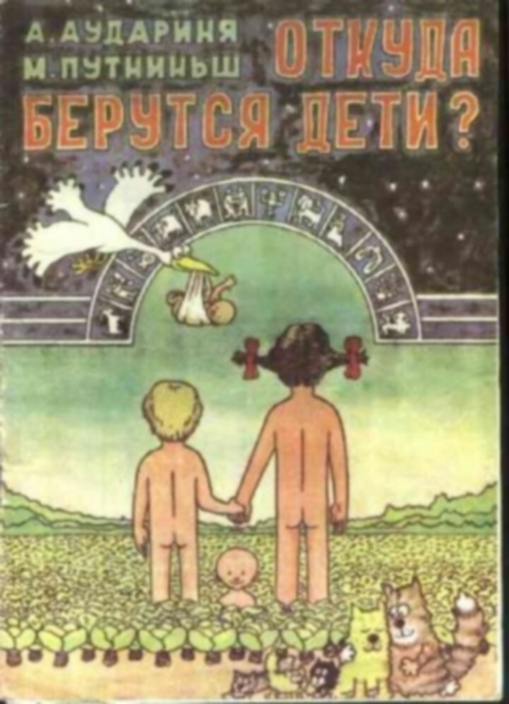 Книжка "Откуда берутся дети" с комментариями взрослых людей