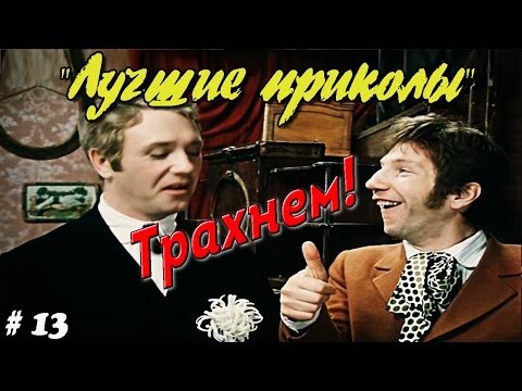 Лучшие приколы Трахнем по маленькой!!! 