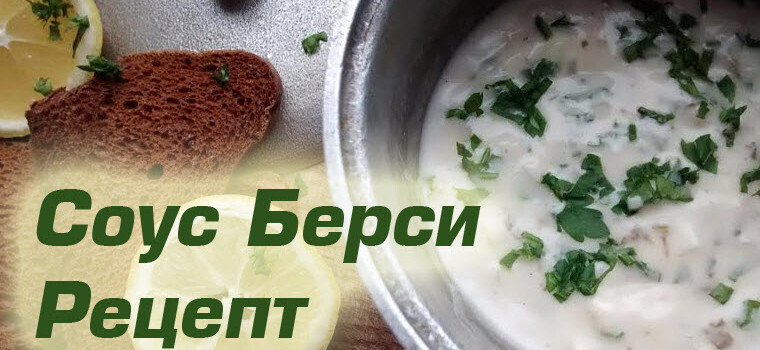 Соус Берси. Рецепт