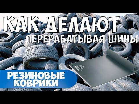 Как перерабатывают шины в резиновые коврики