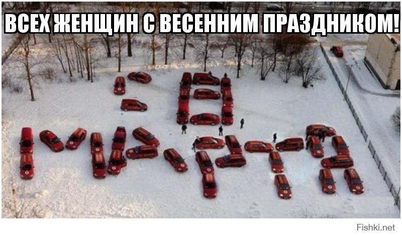 ВСЕХ ЖЕНЩИН С ВЕСЕННИМ ПРАЗДНИКОМ!