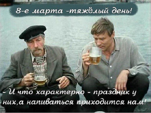 Тяжелый праздник 8 марта ... )))